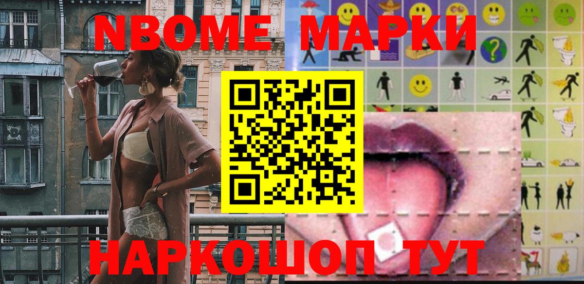 Марки N-bome 1,8мг Новокузнецк